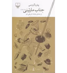 کتاب برج بابل: جناب مارتینی