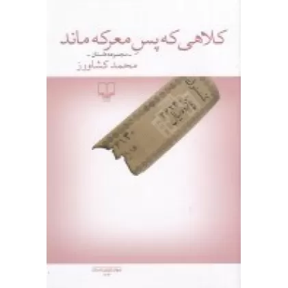 کتاب کلاهی که پس معرکه ماند