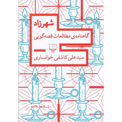 کتاب شهرزاد: گاهنامه‌ی مطالعات قصه‌گویی