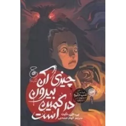 کتاب چیزی آن بیرون در کمین است