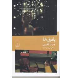 کتاب پاتوق‌ها
