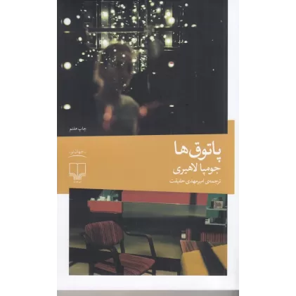 کتاب پاتوق‌ها