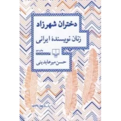 کتاب دختران شهرزاد: زنان نویسنده ایرانی