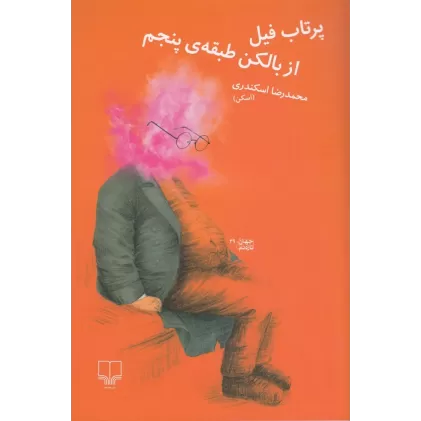 کتاب پرتاب فیل از بالکن طبقه‌ی پنجم