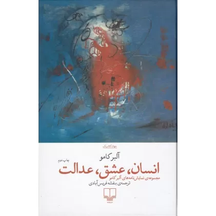 کتاب انسان، عشق، عدالت: مجموعه‌ی کامل نمایشنامه‌های آلبر کامو