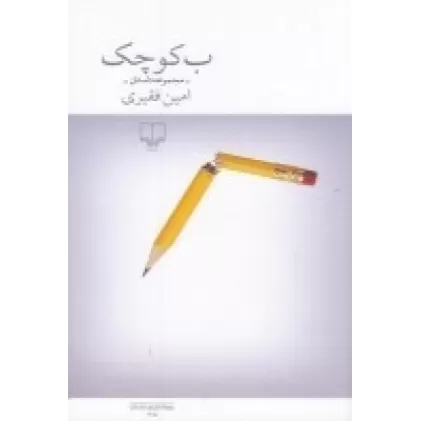 کتاب ب کوچک