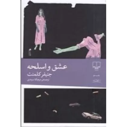 کتاب عشق و اسلحه