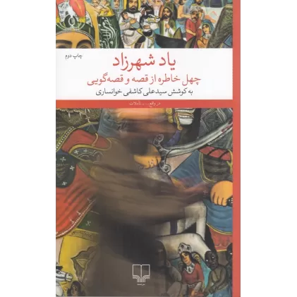 کتاب یاد شهرزاد: چهل خاطره از قصه و قصه‌گویی