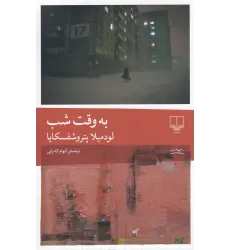 کتاب به وقت شب