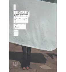 کتاب گشنگی