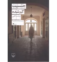کتاب جنسیت گم‌شده