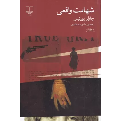 کتاب شهامت واقعی