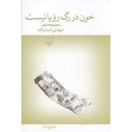 کتاب خون در رگ رویا نیست