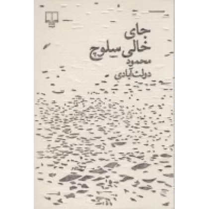 کتاب جای خالی سلوچ (مجموعه‌ی برگ و نوا)