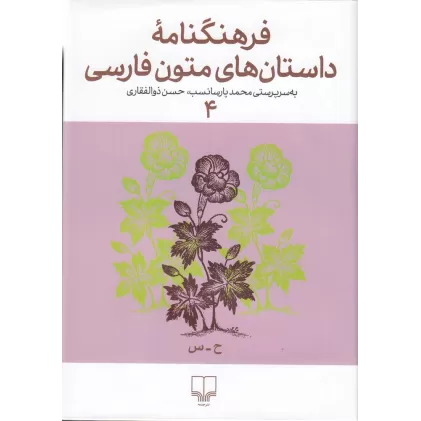 کتاب فرهنگنامه‌ی داستان‌های متون فارسی 4