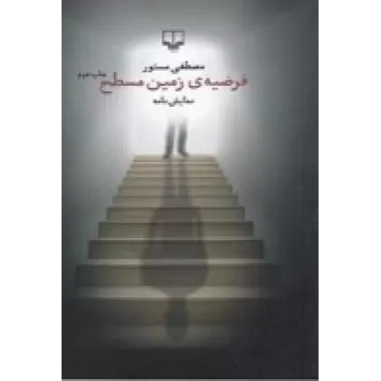 کتاب فرضیه‌ی زمین مسطح
