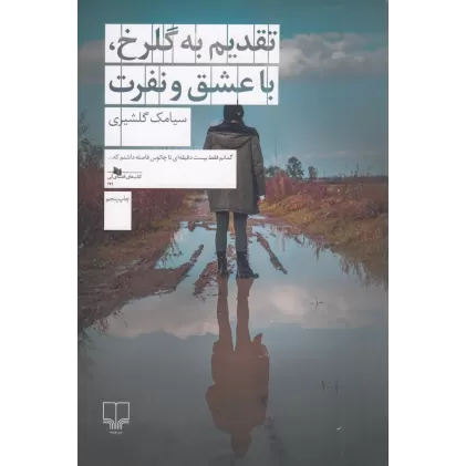 کتاب تقدیم به گلرخ، با عشق و نفرت