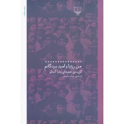 کتاب من رویا و امید بردگانم