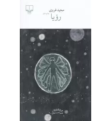 کتاب برج بابل: رویا