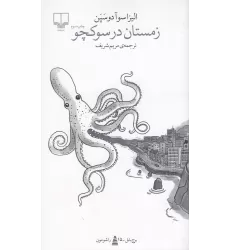 کتاب برج بابل: زمستان در سوکچو