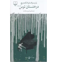 کتاب برج بابل: درختستان توس