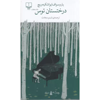 کتاب برج بابل: درختستان توس
