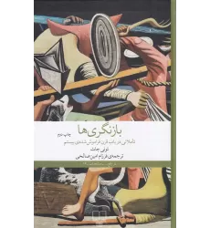 کتاب بازنگری‌ها: تاملاتی در باب قرن فراموش‌شده‌ی بیستم