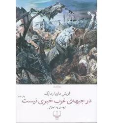 کتاب در جبهه‌ی غرب خبری نیست