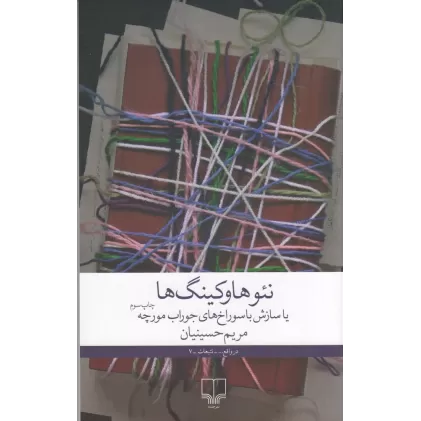کتاب نئوهاوکینگ‌ها یا سازش با سوراخ‌های جوراب مورچه