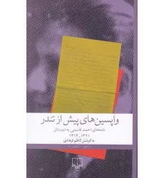 کتاب واپسین‌های پیش از تندر: نامه‌های احمد قاسمی به دوستان