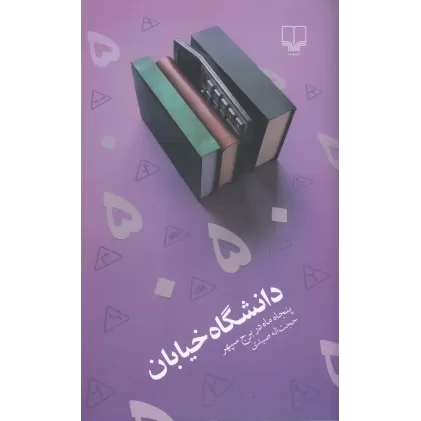 کتاب دانشگاه خیابان: پنجاه ماه در برج سپهر