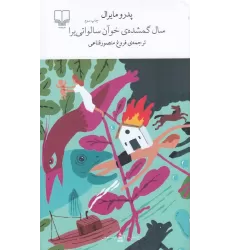 کتاب برج بابل: سال گمشده‌ی خوآن سالواتی‌یرا
