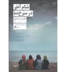 کتاب شام آخر در سرخ‌ده