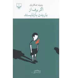 کتاب برج بابل: اگر برف از باریدن بازنایستد