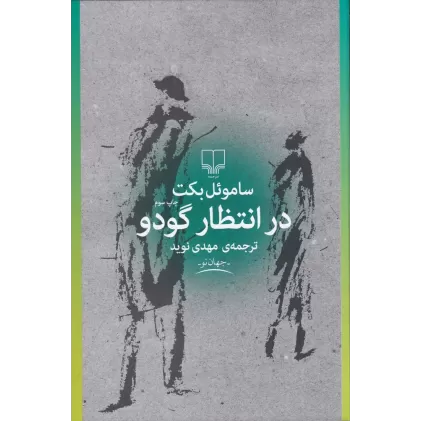 کتاب در انتظار گودو