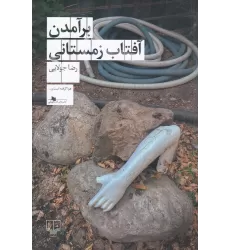 کتاب برآمدن آفتاب زمستانی