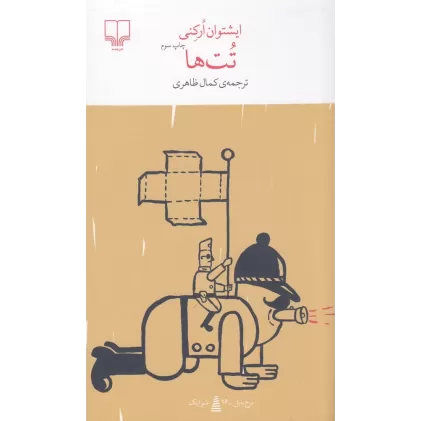 کتاب برج بابل: تت‌ها