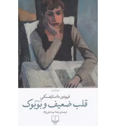 کتاب قلب ضعیف و بوبوک