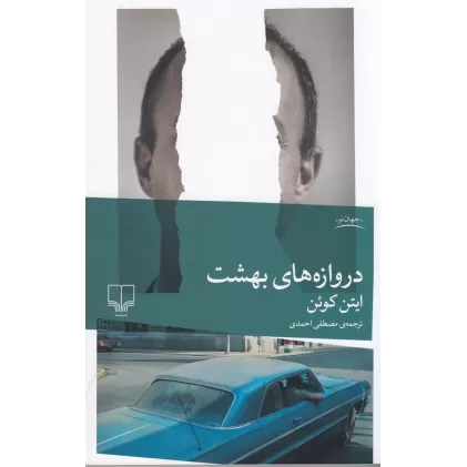 کتاب دروازه‌های بهشت