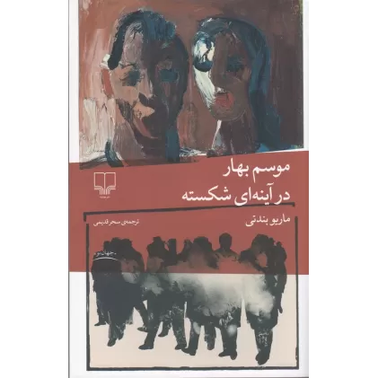 کتاب موسم بهار در آینه‌ای شکسته
