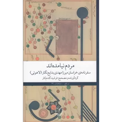 کتاب مردم نیامده‌اند: سفرنامه‌ی خراسان میرزا مهدی بدایع‌نگار (لاهوتی)