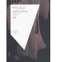 کتاب لولی‌وش واژه‌ها
