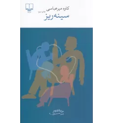 کتاب برج بابل: سینه‌ریز
