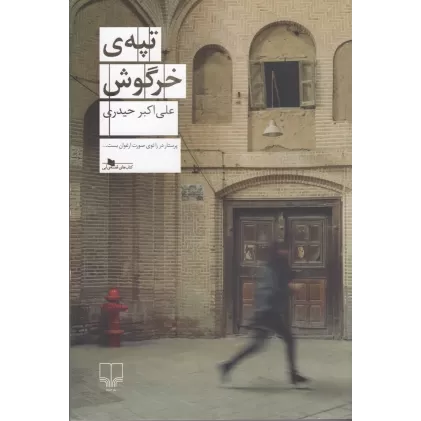 کتاب تپه‌ی خرگوش