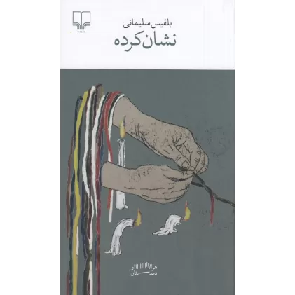 کتاب نشان کرده