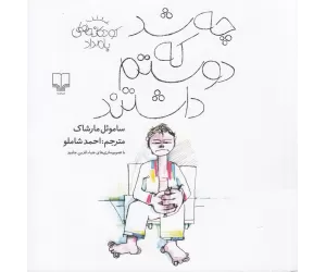 کتاب چه شد که دوستم داشتند: کودکانه‌های بامداد