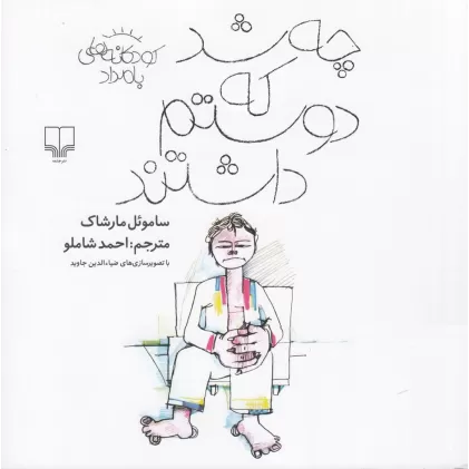 کتاب چه شد که دوستم داشتند: کودکانه‌های بامداد