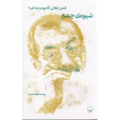 کتاب شیوه‌ی چشم: بهمن جلالی که بود و چه کرد؟