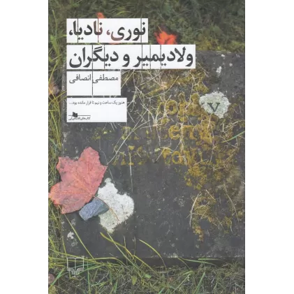 کتاب نوری، نادیا، ولادیمیر و دیگران