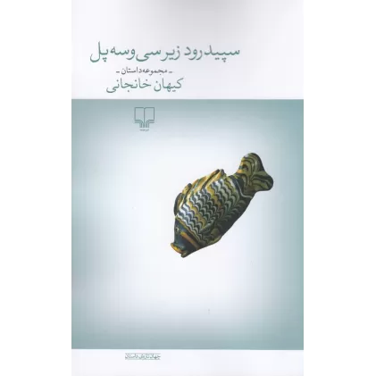 کتاب سپیدرود زیر سی‌و‌سه پل
